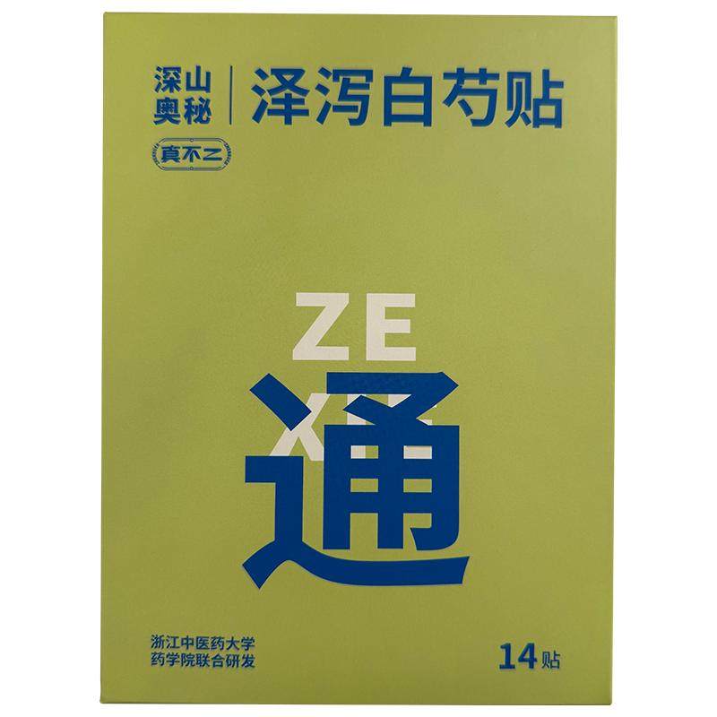 真不二轻通消泽泻白芍贴14贴