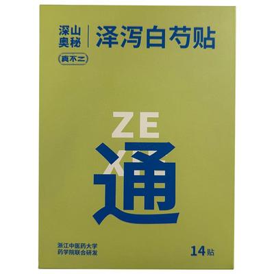 真不二轻通消泽泻白芍贴三伏贴祛湿驱寒膏贴艾草肚脐贴三九艾灸贴