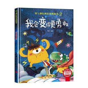 我会变得更勇敢图画书精装硬壳幼儿园阅读绘本老师推荐小中大班3–4一6岁儿童逆商培养绘本三四 五六岁成长读物性格养成亲子故事书