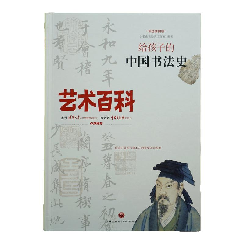 给孩子的中国3500年书法通识图书