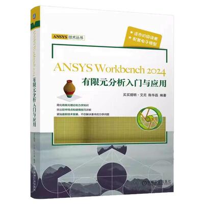 正版书籍 ANSYS Workbench2024有限元分析入门与应用 ANSYS 有限元分析 工程应用 机械工业出版社