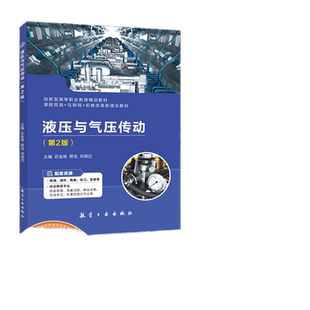 液压与气压传动 第二版双色含视频微课送课件教案习题答案 液压传动基础液压泵马达液压缸控制阀辅助元件气压传动课程设计