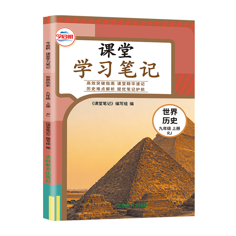 2026九年级上册世界历史课堂笔记