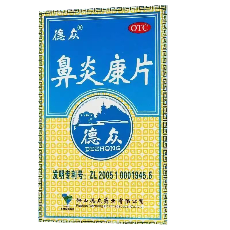 包邮】德众 鼻炎康片 0.37g*72片 清热清毒 宣肺通窍 消肿止痛