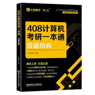 2027研过计算机考研408一本通郭宗明推荐考研教材全套计算机网络组成原理数据结构操作系统专业基础综合考试历年真题27七佳惠学