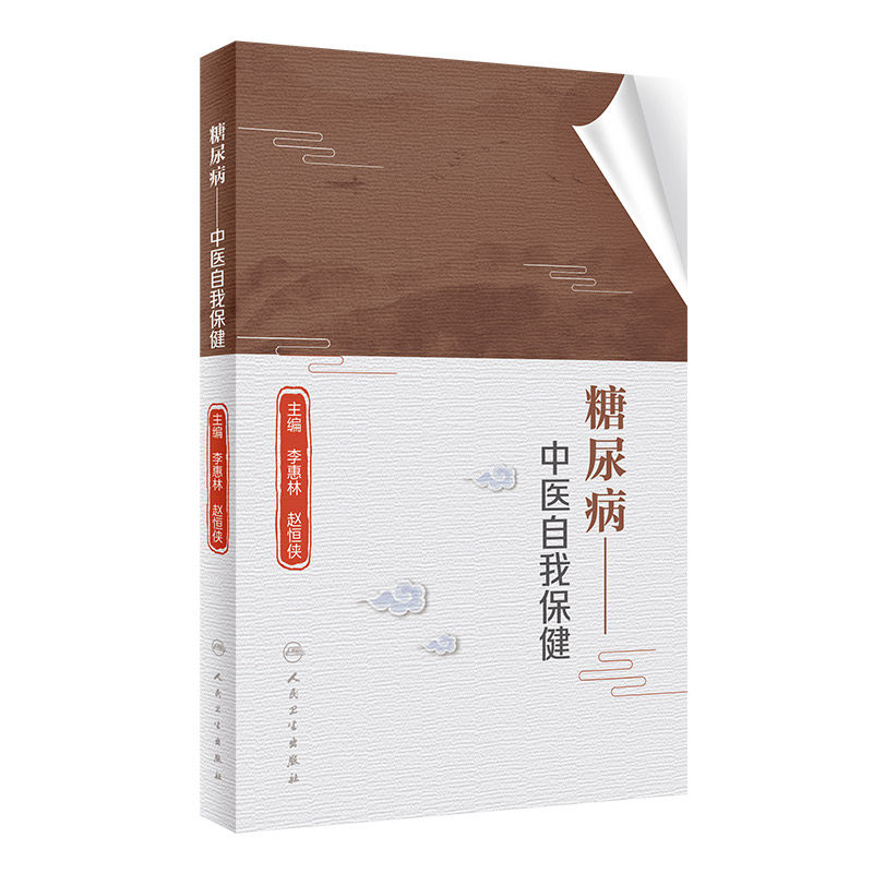 糖尿病 中医自我保健 李惠林 赵恒侠 主编 糖尿病肾病患者饮食应注意些什么 中医中糖尿病的发病原因人民卫生出版社 9787117326957