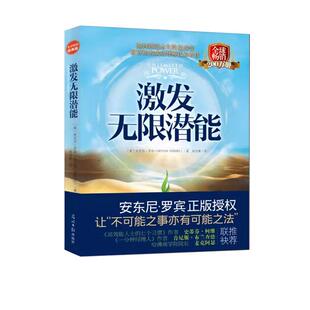 【官方直营】激发无限潜能 汇聚前沿理念与实战技巧 打破思维局限 激发创新思维从心态到行动点燃梦想之火 拥抱无限可能的未来