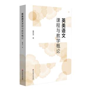 英美语文课程与教学概论 董蓓菲 教育发达国家语文课程改革全景 美英两国现行国家课程标准 华东师范大学出版社