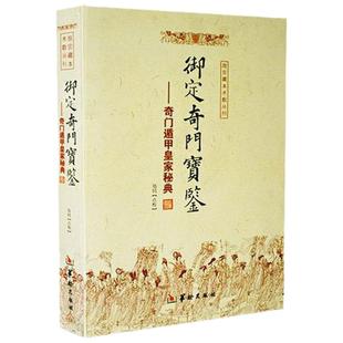 现货正版 御定奇门宝鉴 奇门遁甲皇家秘典 郑同 点校华龄出版社/故宫藏本术数丛刊 御定奇门秘诀风水书籍康熙御定皇家秘本