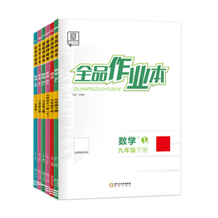 2026春全品作业本语文数学英语物理化学历史人教版789年级上下册初中教材同步培优练习册课堂科学沪科版地理冀教版全一册基础智慧