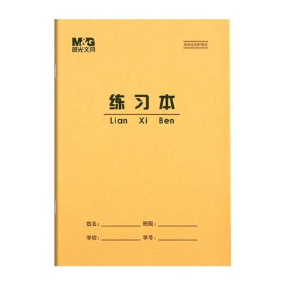 晨光16k大号练习本加厚护眼