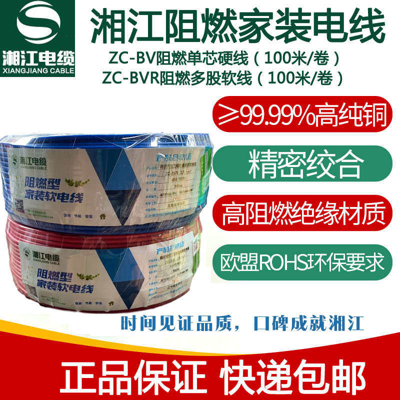 湘江电线电缆BV/BVR1.5/2.5/4/6/10平方国标铜芯软线硬线家装电线