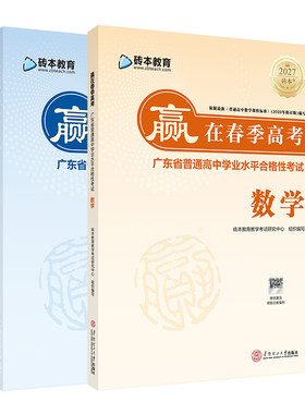 2027版赢在春季高考小高考砖本语文数学教材教辅广东省普通高中学业水平合格性考试学考会考合格考必备新课标资料书模拟卷真题卷