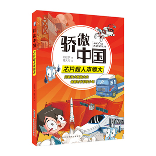 骄傲中国芯片超人本领大 丰富体验感fb跟随科学导师探究技术真相 增加趣味性增强记忆力附阅读手册 安徽少年儿童出版社