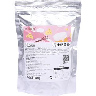 芝士奶盖粉500g 奶霜粉商用家用奶盖饮品樱桃茶饮奶茶店专用原料