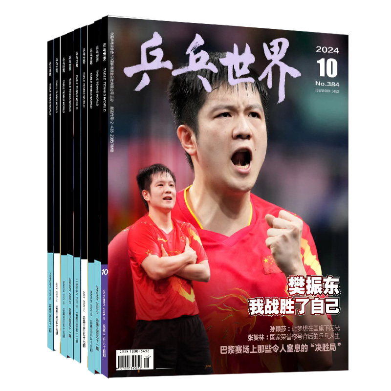 【单期打包订购】乒乓世界杂志2025年订阅马龙/陈梦/许昕/刘诗雯/孙颖莎/樊振东体育运动明星乒乓球赛事比赛知识采访图书中文期刊