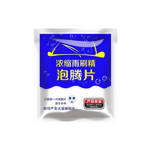 汽车玻璃水泡腾片去油膜雨刮超浓缩片四季通用强力去污防冻雨刷精
