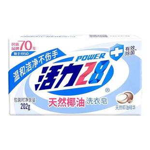 活力28天然椰油洗衣皂202g去污渍不伤手洁净除菌护衣家用实惠装