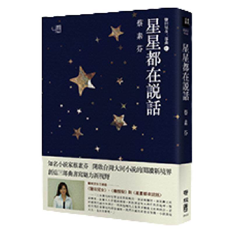 星星都在说话蔡素芬联经出版社