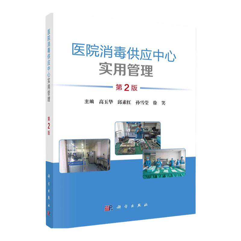 科学出版社消毒供应科室建设正版
