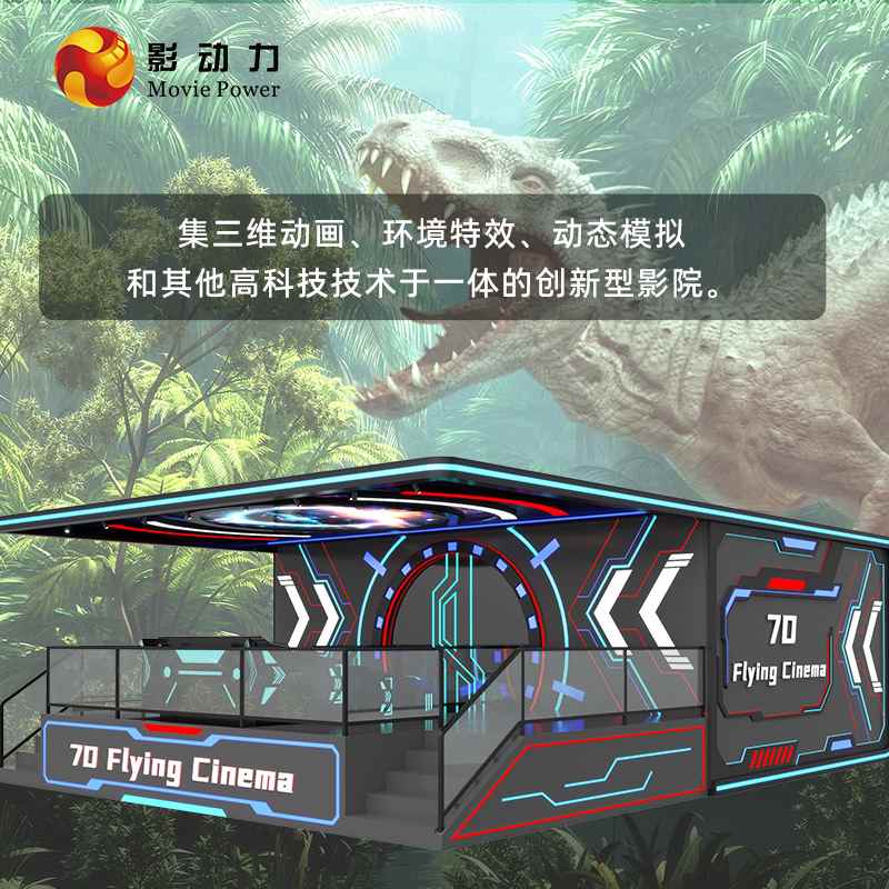 影动力娱乐设备电玩城轨道馆影院飞行9d环幕座椅厂家番禺裸眼体验