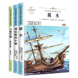 跳水威尼斯的小艇与象共舞 五年级下册课本作家作品系列语文人教版小学5年级必课外书小学生读课外阅读书籍适合四五六年级看的经典