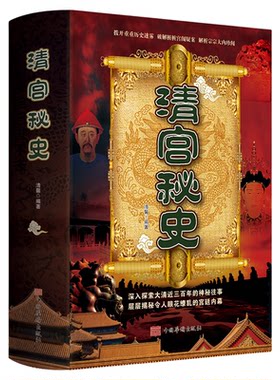 清宫秘史原著正版揭秘大清宫历史悬而未决的事件真相讲述历史之外的历史中国历史正史不敢写的后宫清宫清朝秘史中国通史书籍