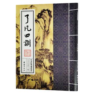 正版 了凡四训原文 注音版繁体竖排大字注音 中华经典诵读教材拼音版 古代哲学入门基础书国学经典中国古典名著团结出版社结缘善书
