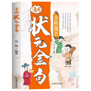 漫画状元金句 金榜题名正版 古代状元文章汇编经典名句鉴赏 注音文白对照版 小学生作文金句素材状元文章范文写作作文金句镜囊书籍