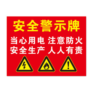当心用电注意防火安全生产人人有责工厂车间警示标志标识牌铝反光