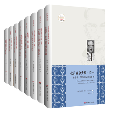 政治观念史稿 全8卷 精装全新中译修订版 埃里克沃格林毕生之作真正核心 政治观念历史哲学 正版图书 华东师范大学出版社