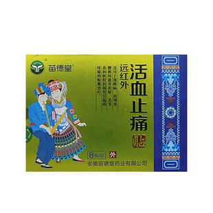 苗德堂远红外活血止痛贴颈椎病肩周炎腰间盘突出关节炎疼痛的膏贴