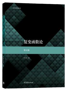 四川大学复变函数论钟玉泉第五版