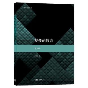 【现货正版】四川大学 复变函数论钟玉泉 第五版第5版 高等教育出版社 复变函数论第五版 可搭复变函数论钟玉泉辅导书高等学校教材