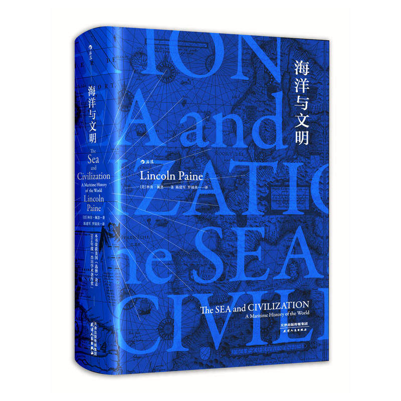 赠书签 海洋与文明 后浪正版现货汗青堂丛书037彩色插图林肯佩恩人类航海史地球文明通史海上丝绸之路美国作者历史书 天津人民出版