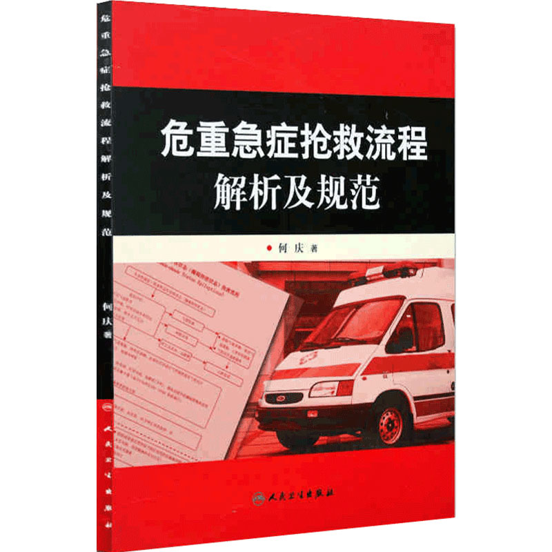 危重急症抢救流程解析及规范何庆主编院前急救icu急诊内科学紧急急危重症抢救手册护士速记手册护理临床医学查房人民卫生出版社