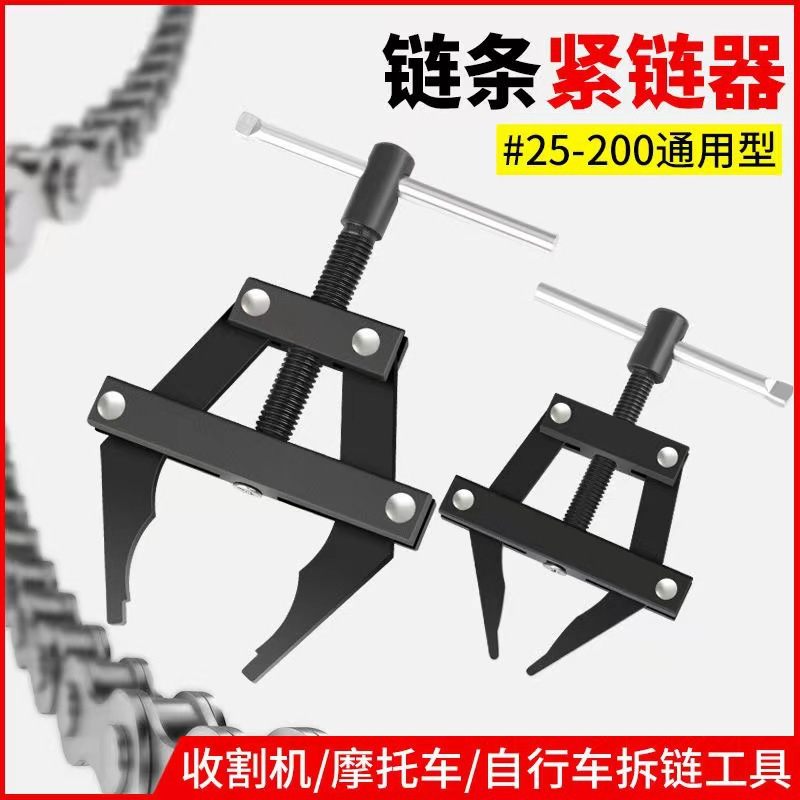 链条紧链器摩托车拉紧器链条链条拆装收割机工具连接工具连接器