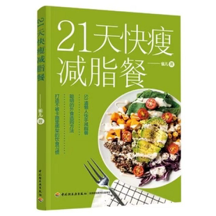 官方正版 21天快瘦减脂餐 减脂餐食谱书减脂食谱减肥食谱减肥食谱书瘦身大全健康营养搭配营养餐食谱大全健身餐食谱轻食餐教程