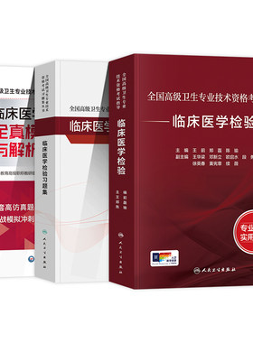 人卫版备考2027年临床医学检验副主任医师考试指导教材习题集全真模拟试卷正高副高职称高级卫生资格题库微生物技基础血液化学免疫