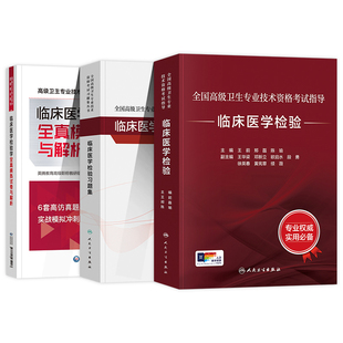 人卫版备考2026年临床医学检验副主任医师考试指导教材书习题集全真模拟试卷解析正高副高职称全国高级卫生专业技术资格考试题库
