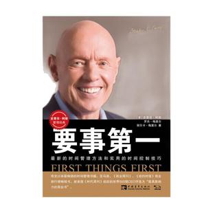 【正版图书】九成新 要事第一 最新的时间管理方法和实用的时间控制技巧 史蒂芬 柯维著 中国青年出版社 9787500653400