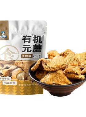 当季新货有机元蘑250g干货