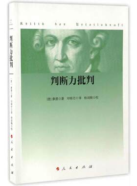 当当网 判断力批判 康德 西方哲学史 哲学经典书 康德三大批判哲学之判断力批判单行本 康德哲学学习研究 正版书籍