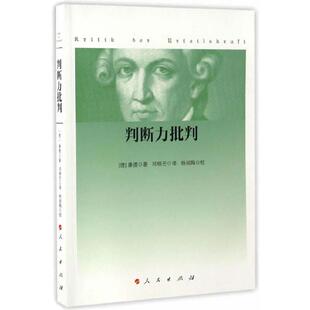 当当网 判断力批判 康德 西方哲学史 哲学经典书 康德三大批判哲学之判断力批判单行本 康德哲学学习研究 正版书籍