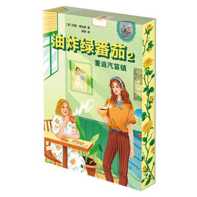 油炸绿番茄2重返汽笛镇