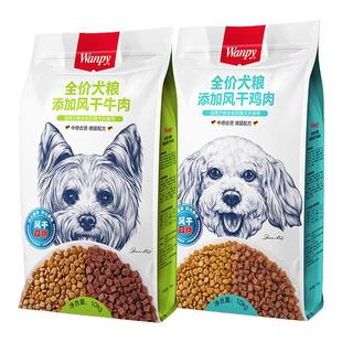 wanpy顽皮双拼牛肉通用型狗粮1.5kg风干鸡肉成幼犬狗主粮营养滋补