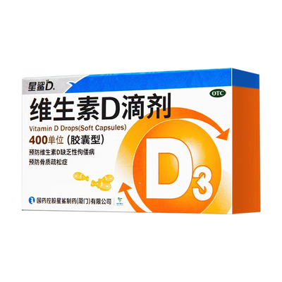 【星鲨】维生素d滴剂(胶囊型)400IU*24粒/盒