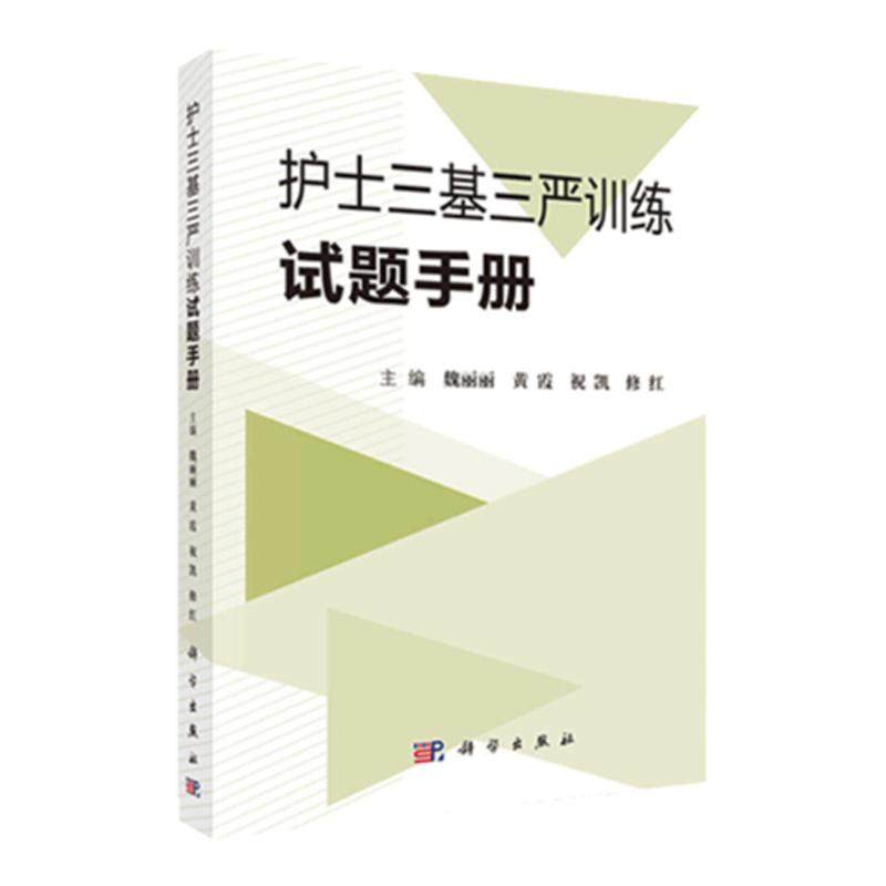 正版现货 护士三基三严训练试题手册 魏丽丽 临床护理三基训练书籍临床医学三基护士分册试题集三基试题库护理学书