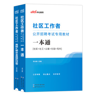 社区工作者考试中公2026年网格员资料一本通招聘用书综合能力测试教材历年真题公共基础知识和工作专业知识社工四川广东贵州省笔试
