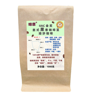 IIAC金奖 啡意 意式果香咖啡豆 酸醇回甘果香浓郁 中度烘焙1千克